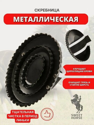 Изображение товара Sweethorse / Скребница металлическая с ремешком, для лошадей