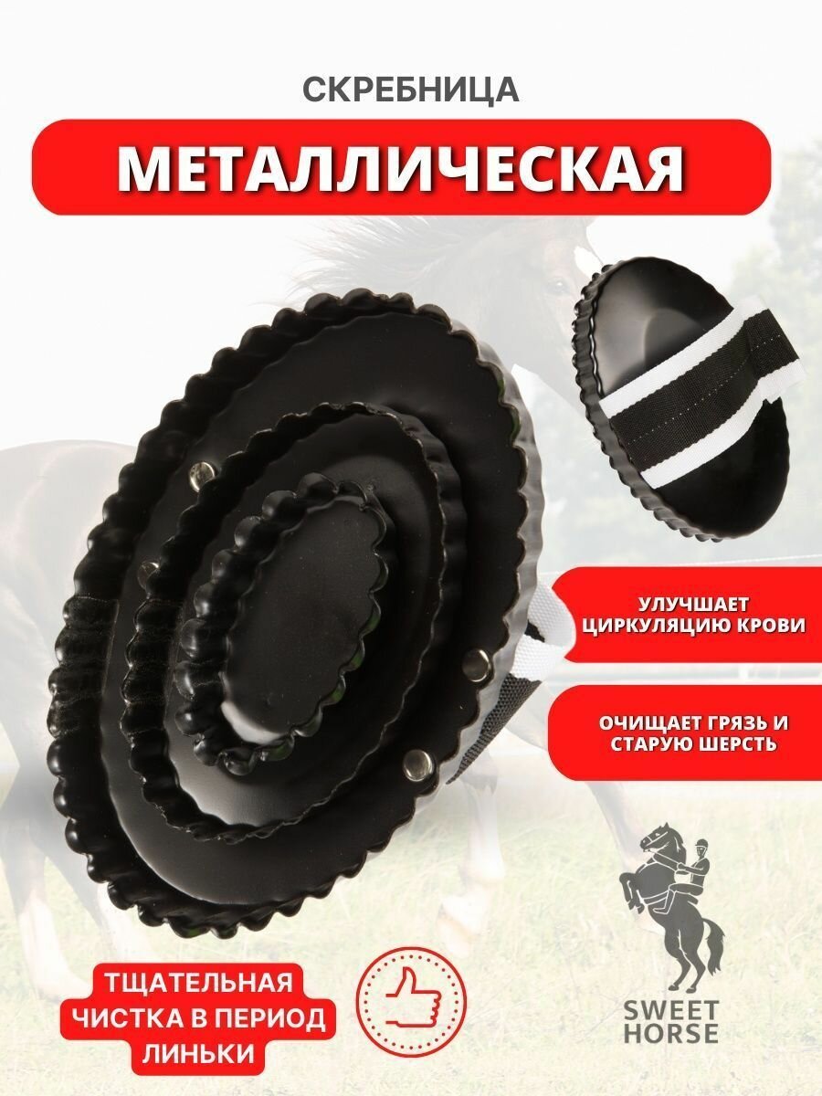 Sweethorse / Скребница металлическая с ремешком