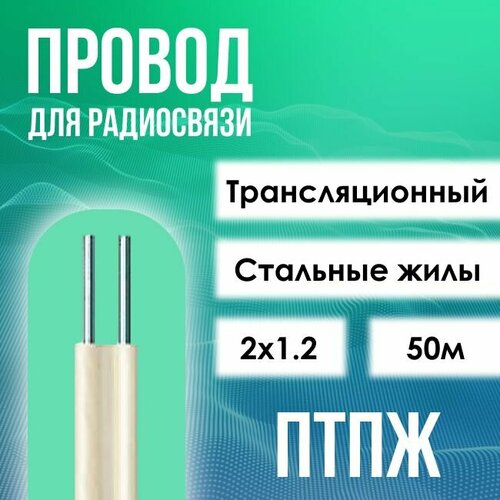 Провод трансляционный для сетей проводного вещания птпж ГОСТ 2х1.2 - 50м