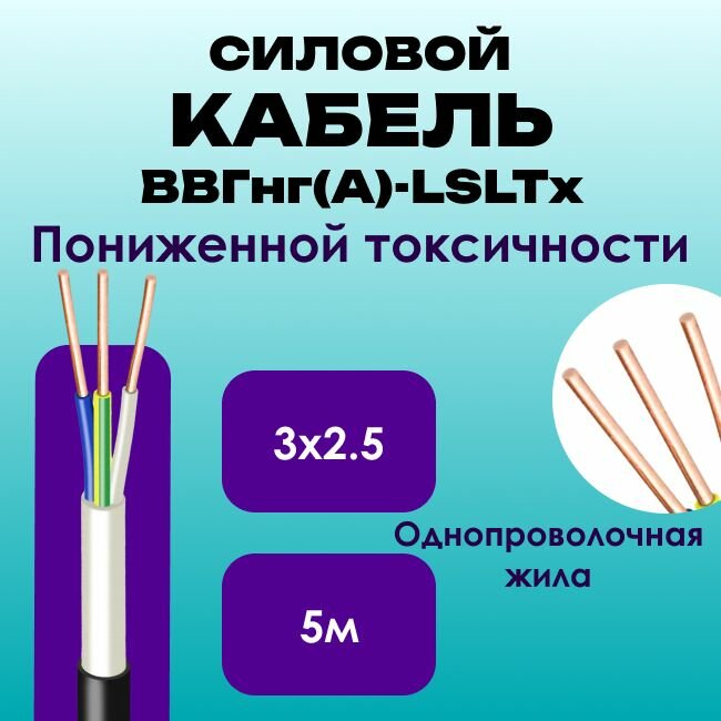 Кабель силовой ВВГнг(А)-LSLTx пониженной токсичности ГОСТ 5х2.5 - 30м