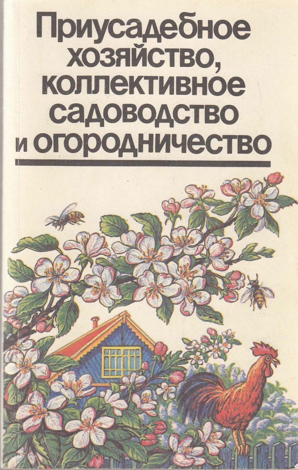 Книга "Приусадебное хозяйство" 1991 А. Толстов Ленинград Мягкая обл. 447 с. С ч/б илл