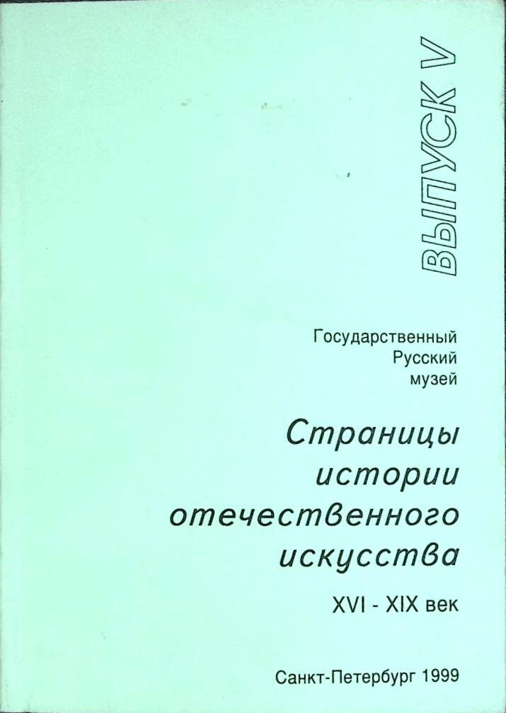 Книга "Страницы истории отечественного искусства" 1999 Выпуск 5 Санкт-Петербург Мягкая обл. 144 с. С