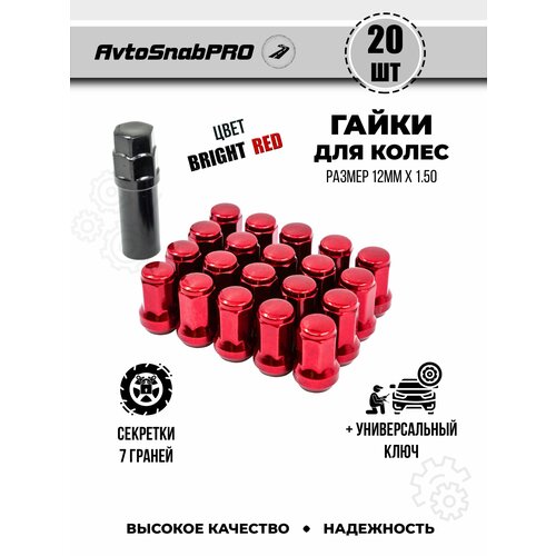 Гайки колесные м12*1.5 Гайки секретки м12*1.5 Гайка секретная м12*1.5 набор 20 штук внешний семигранник + ключ секретный