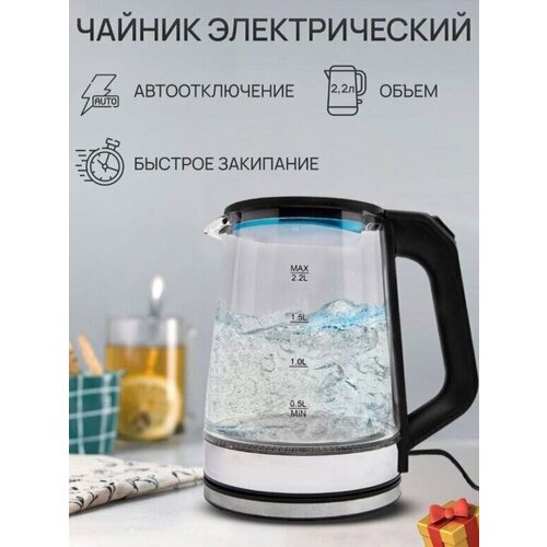 Электрический чайник для дома офиса электрочайник объём 22 л защита от перегрева стеклянный 319900₽