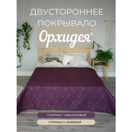 Покрывало однотонное двустороннее стеганное односпальное микрофибра,160х215, фиолетовый/бежевый 1608001/031 Орхидея