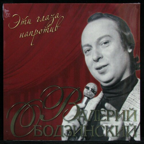 Виниловая пластинка Валерий Ободзинский / Эти глаза напротив (crystal red vinyl) (lp) валерий ободзинский эти глаза напротив – концерт cd