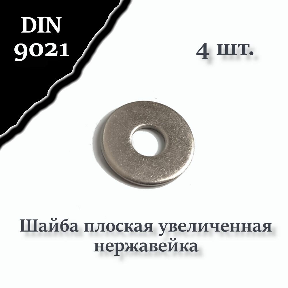 Шайба DIN 9021 А2 М6, кузовная, увеличенная, плоская, нержавейка