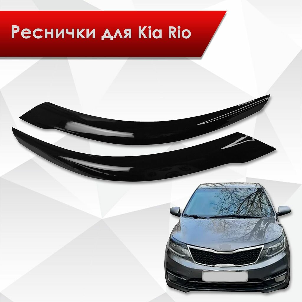 Накладки на фары / Реснички для Kia Rio / Киа Рио 3 2015-2017 Г. В.