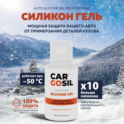 Силиконовая смазка для автомобиля, резиновых уплотнителей Cargosil Silicone gel, вязкость: 600 сСт, 100мл.
