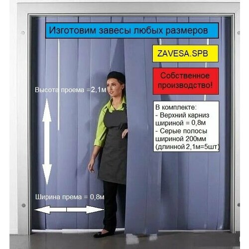 ПВХ завеса для дверей 0,8х2,1 метра. Стандартная серая не прозрачная завеса 2х200