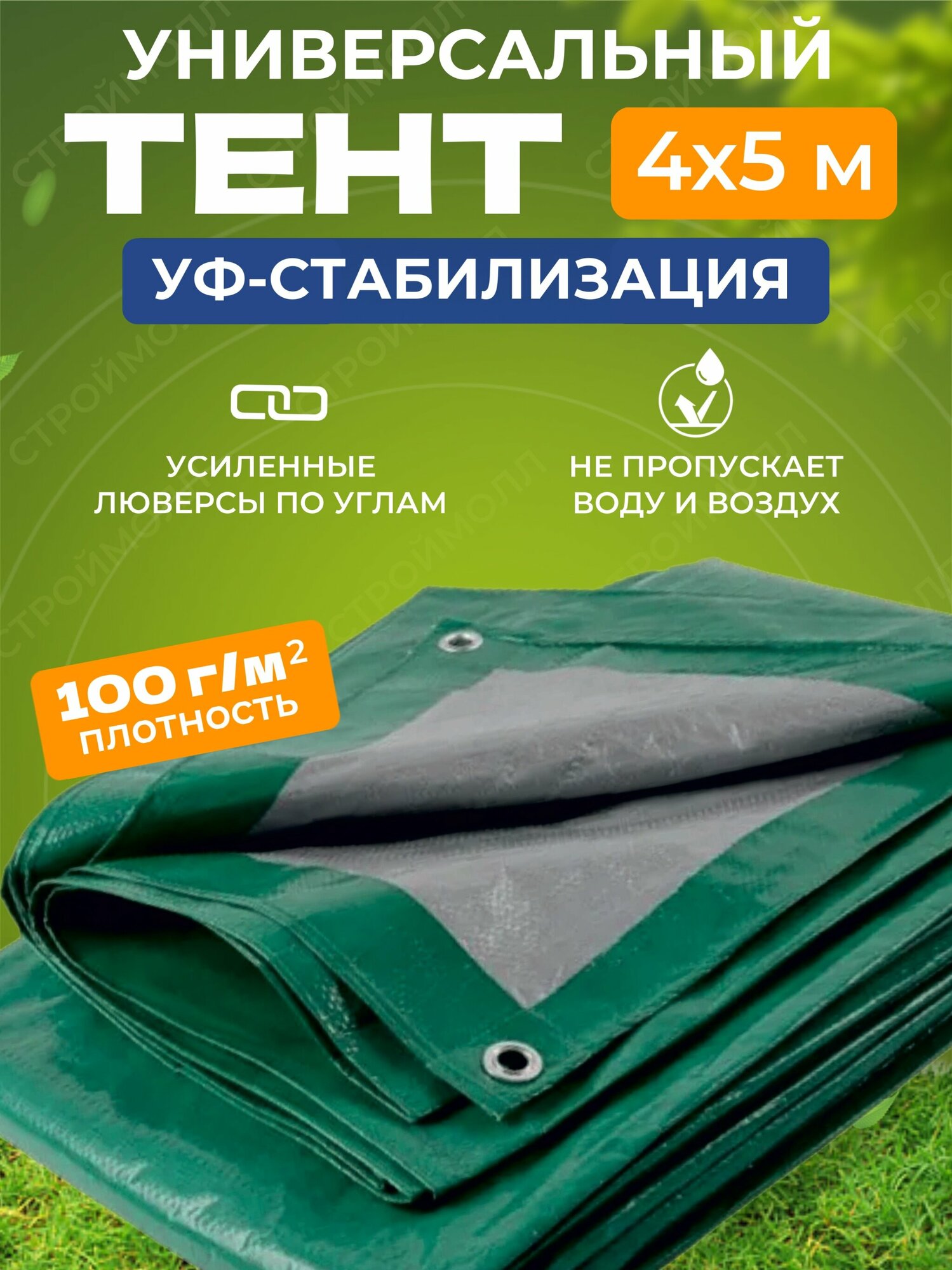 Тент INTARP укрывной с люверсами 4x5 м плотность 100 г/м2