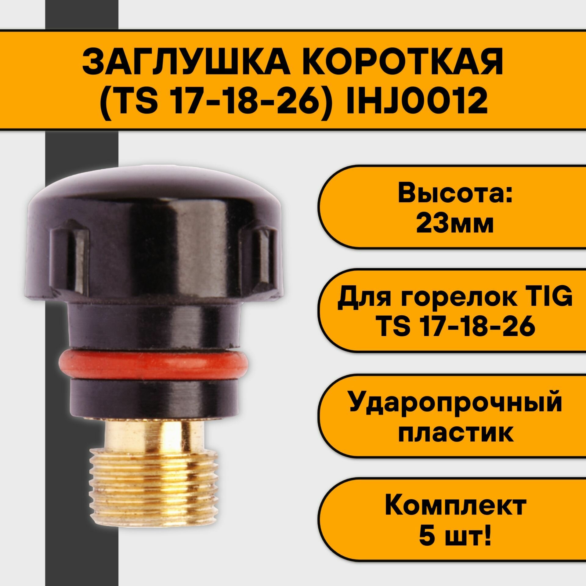 Колпачок (заглушка) короткий для TIG 17-18-26 IHJ0012 (5 шт)
