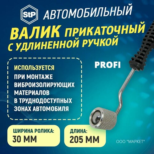 Валик прикаточный STP с удлиненной ручкой Profi (205мм) 1ШТ