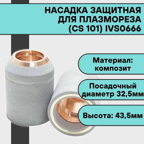 Насадка защитная (СS 101) для плазмореза IVS0666