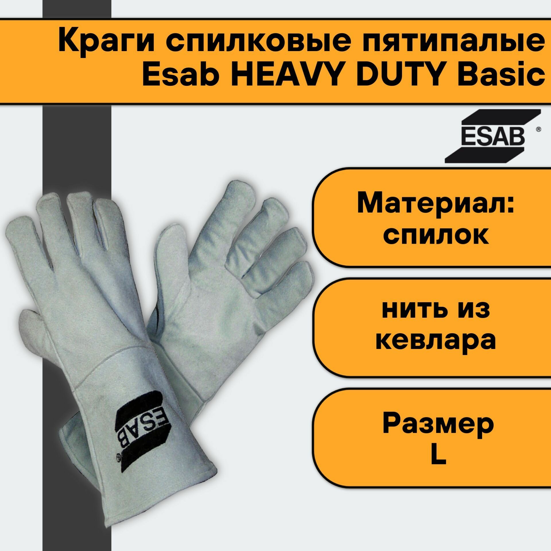 Перчатки краги сварщика спилковые пятипалые Esab HEAVY DUTY Basic * размер L