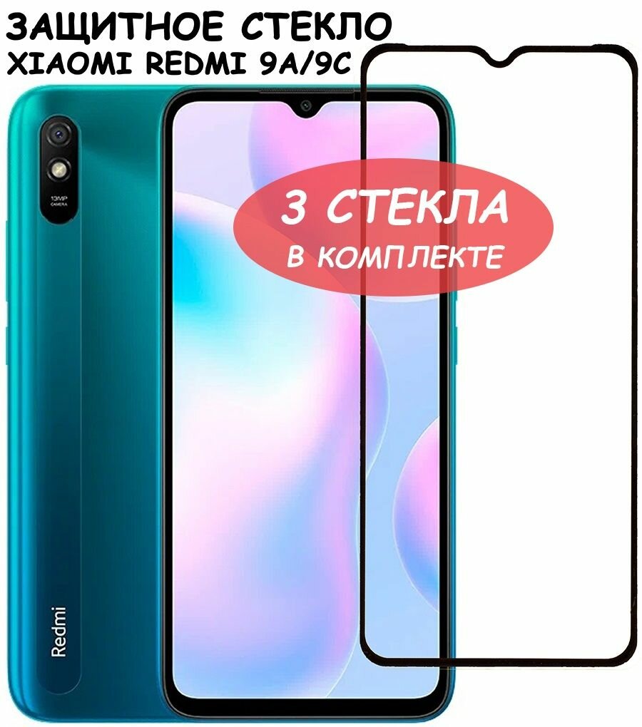 Защитное стекло "Полное покрытие" для Xiaomi Redmi 9A/9C/сяоми редми 9а/9ц Черное - 3 стекла в комплекте