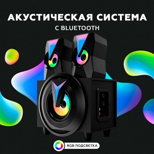 Акустическая система 2.1 - Колонки Bluetooth (блютуз) для компьютера с сабвуфером 11 Вт