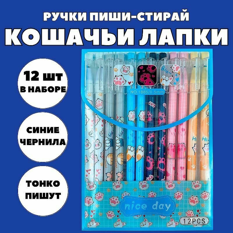 Набор ручек пиши-стирай "Кошачьи лапки" 12 шт./ Ручки гелевые синие со стираемыми чернилами