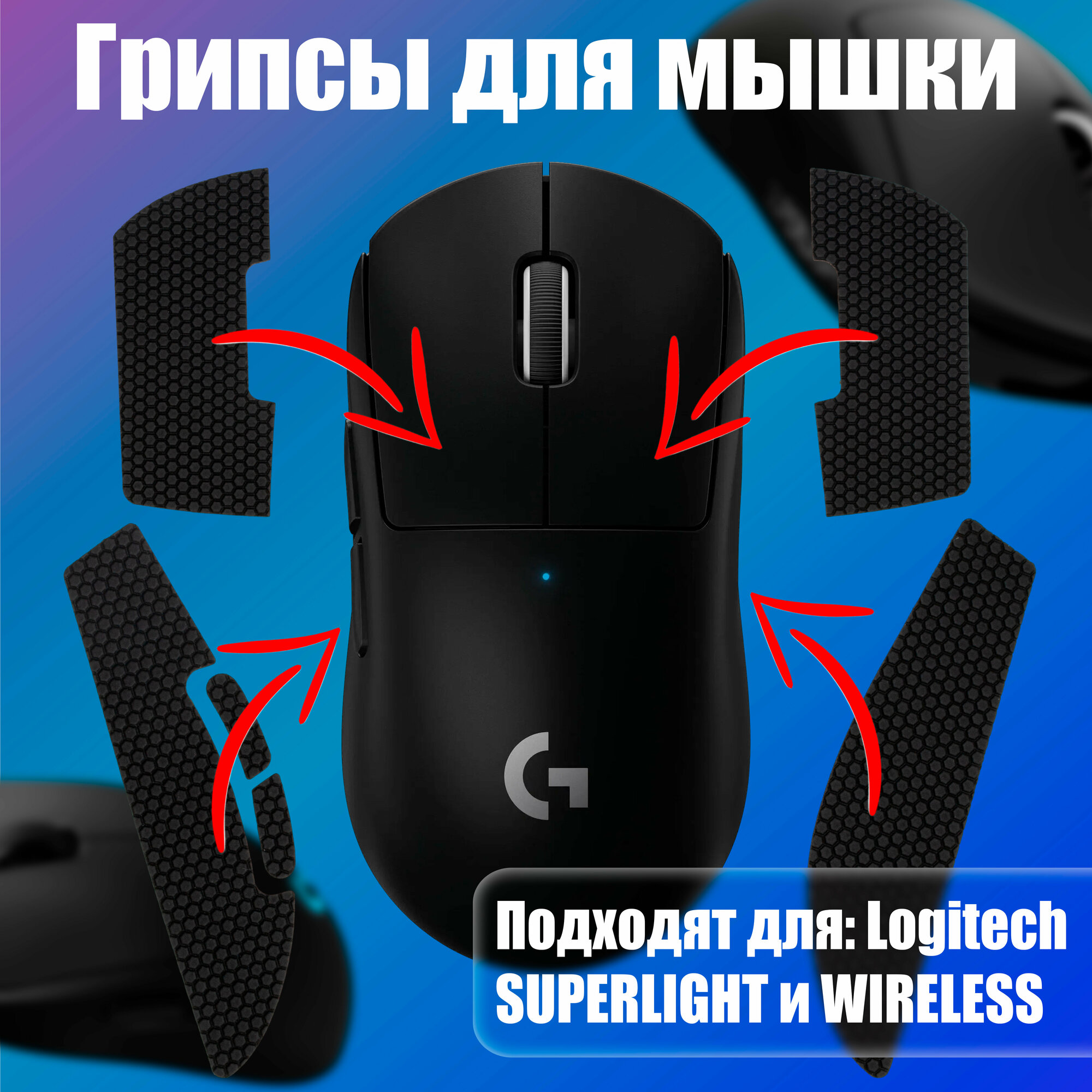 Грипсы для мышки универсальные Logitech G Pro X Superlight и G Pro Wireless, Противоскользящие накладки для мыши, черный