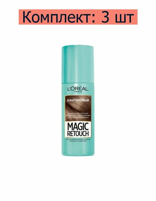 LOreal Спрей Magic Retouch Каштановый тонирующий, 75 мл /, 3 шт