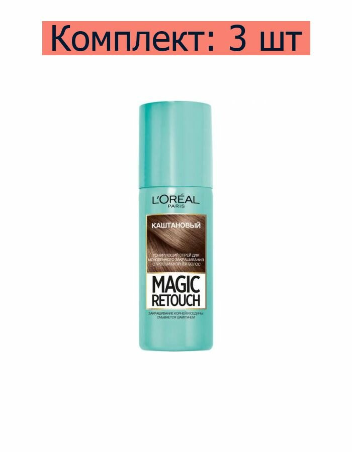 L'Oreal Спрей Magic Retouch Каштановый тонирующий, 75 мл /, 3 шт