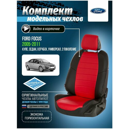 фото Комплект чехлов автопилот экокожа ford focus ii comfort sd/hb/wag с 05-11г. черный + красный autopilot