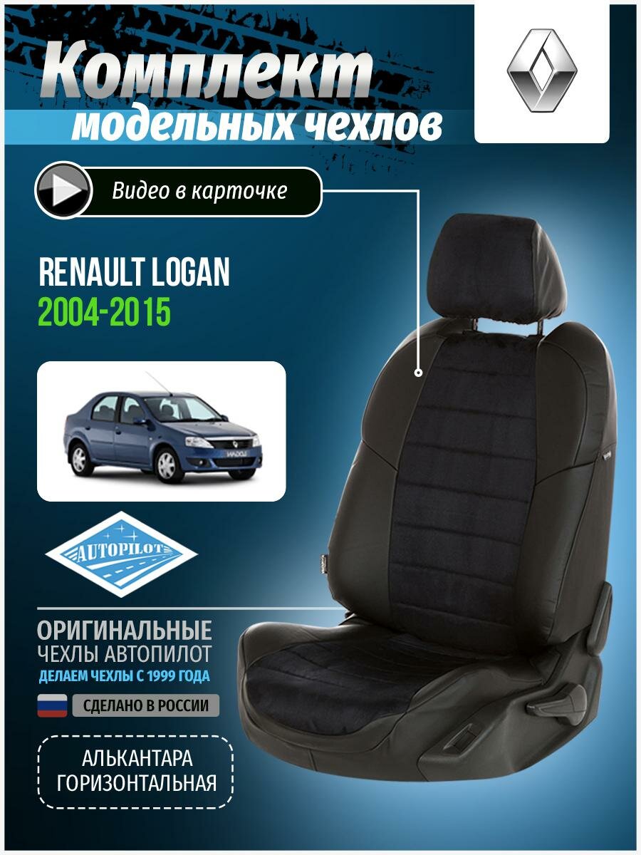 Авточехлы для Renault Logan 1 2004-2015 Автопилот Черный Алькантара re-lg-lo-chch-a