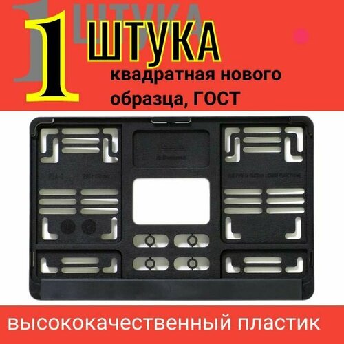 Рамка для авто номера квадратная с защёлкой нового образца ГОСТ 350₽