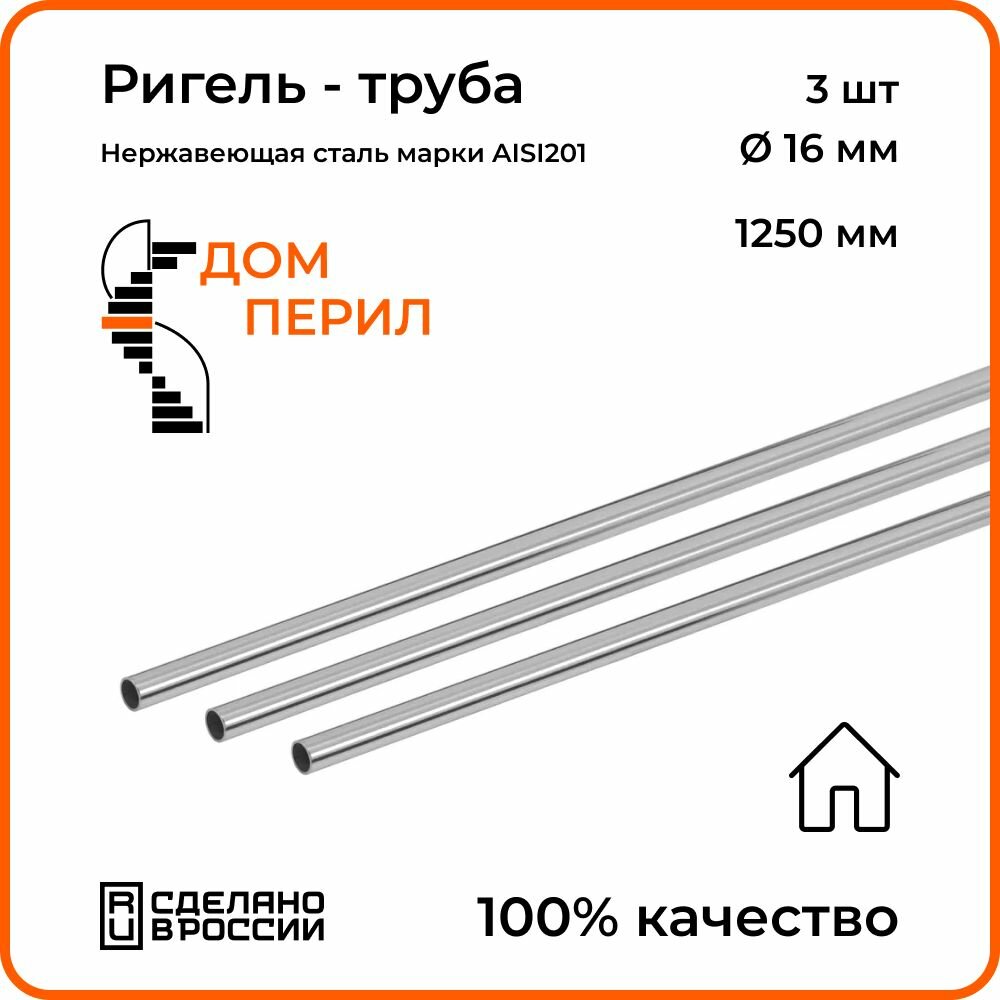 Ригель - труба d 16 мм Дом перил из нержавеющей стали 1250 мм для установки в помещении. Комплект 3 шт.