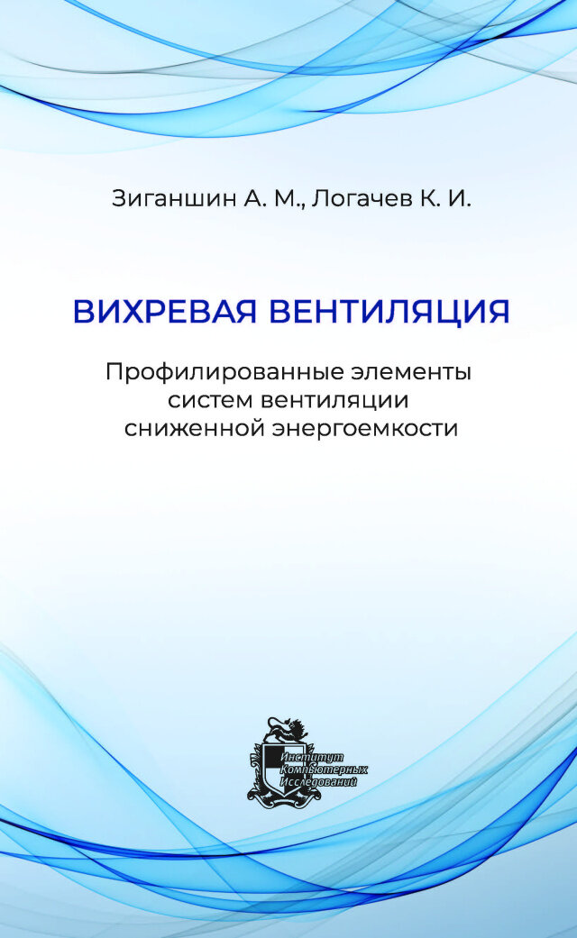 Вихревая вентиляция. Профилированные элементы систем вентиляции сниженной энергоемкости