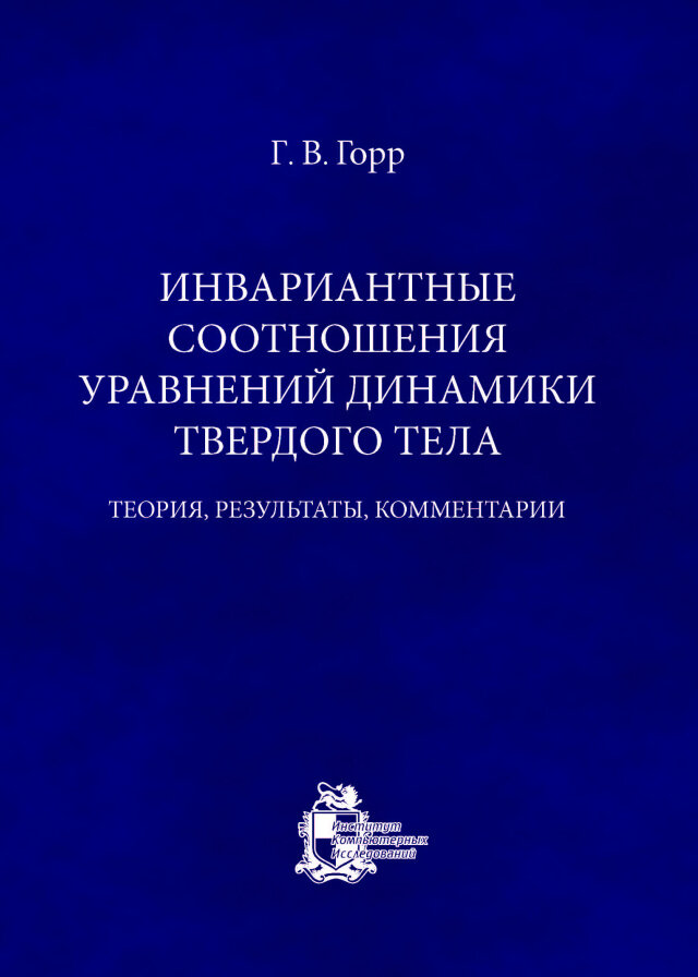 Инвариантные соотношения уравнений динамики твердого тела