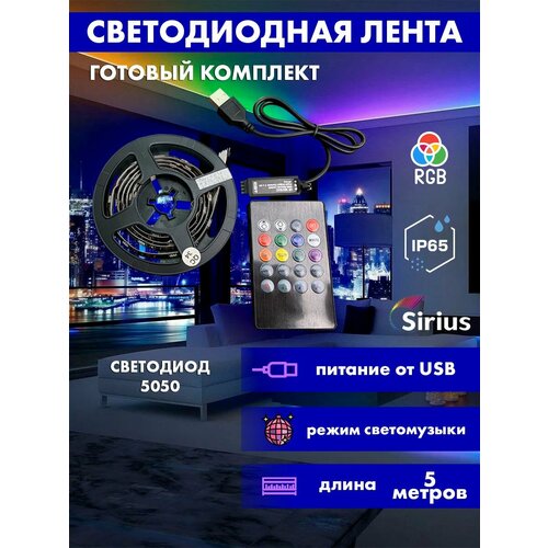 Светодиодная лента Sirius RGB комплект 5 метров с пультом светомузыка IP65 5050 USB