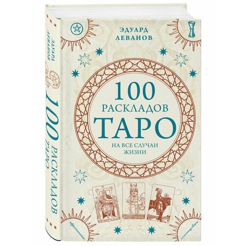 100 раскладов Таро на все случаи жизни мур барбара маленькая книга таро простое руководство по чтению карт и раскладов