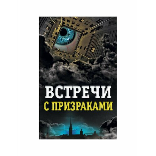 Встречи с призраками мальчик из дома с призраками 1 кайблингер с