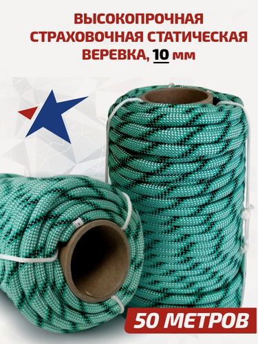 Изображение товара Веревка высокопрочная страховочная диаметр 10 мм 50м (gr), 48 прядей, 2400 кгс, тип А, У1