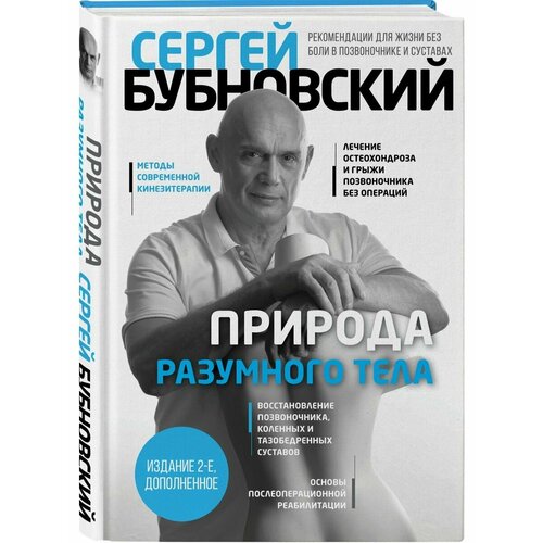 Природа разумного тела - 2 изд. бубновский сергей михайлович атлас здоровья позвоночника и суставов