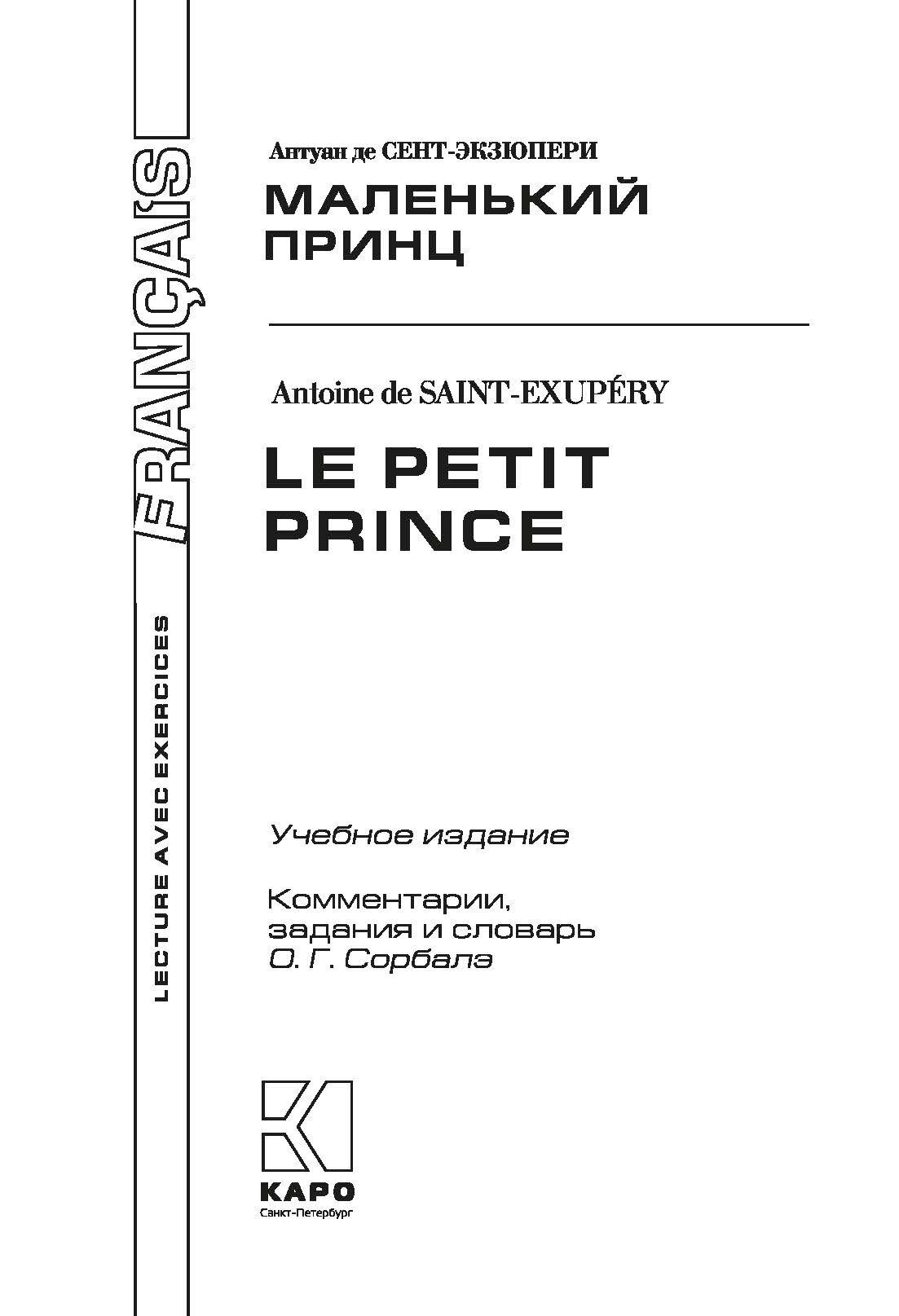 Le Petit Prince. Vol De Nuit (Сент-Экзюпери Антуан де) - фото №2