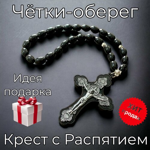 Чётки-оберег Крест с Распятием/чётки православные