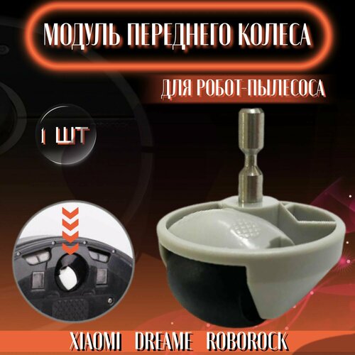 ozone whr 35 модуль ведущего колеса для робота пылесоса xiaomi roborock Модуль переднего колеса ведущее колесо переднее для робота пылесоса Dreame F9 L10 L10pro Xiaomi 1S 1C 2C Roborock S5 S50 S6 S60 S5Max S6Max серый 1шт