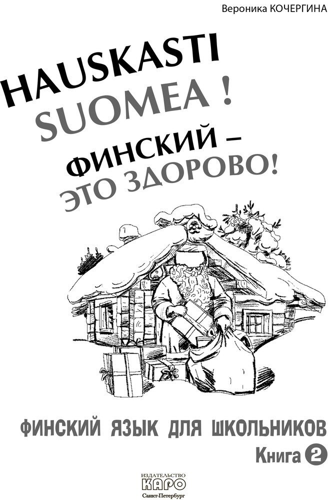 Финский - это здорово! Финский для школьников. Книга 2 - фото №4