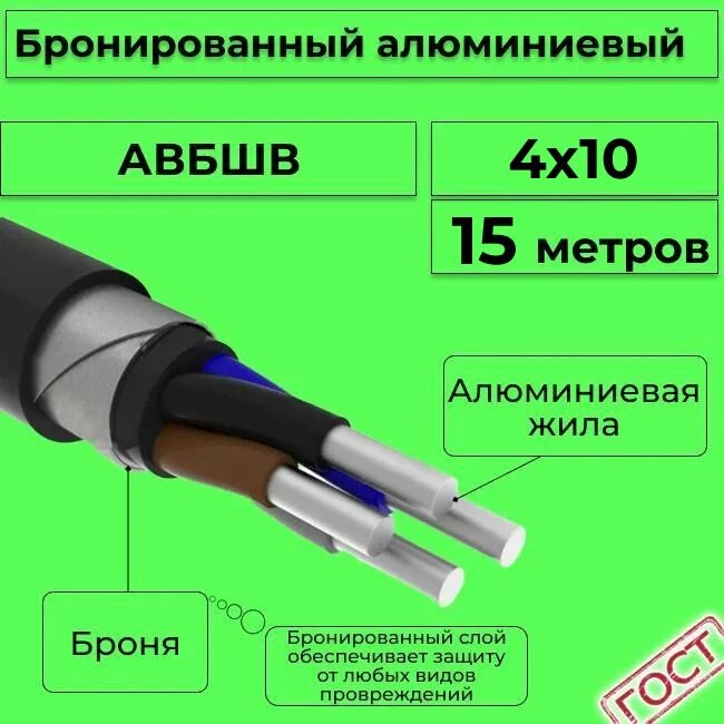 Провод электрический/кабель алюминиевый бронированный ГОСТ авбшв 4х10 - 15 м.