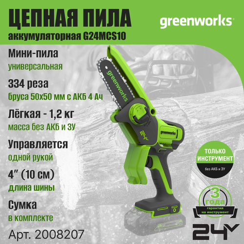 Цепная мини пила аккумуляторная Greenworks Арт. 2008207, 24V, 10см, без АКБ и ЗУ черный, зеленый