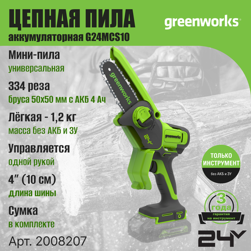 Цепная мини пила аккумуляторная Greenworks Арт. 2008207, 24V, 10см, без АКБ и ЗУ пила цепная аккумуляторная greenworks g24cs25k4 24v 25см c акб 4ач и зу