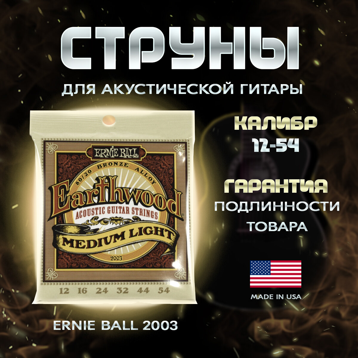 Струны для акустической гитары Ernie Ball 2003 (12-54)