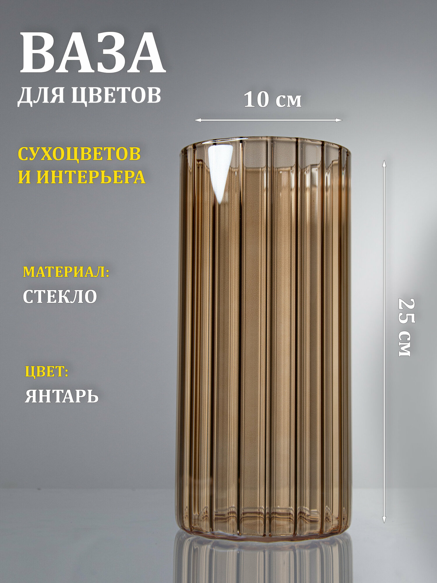 фото Ваза стеклянная "Тубо", 10х25, рифленый янтарный