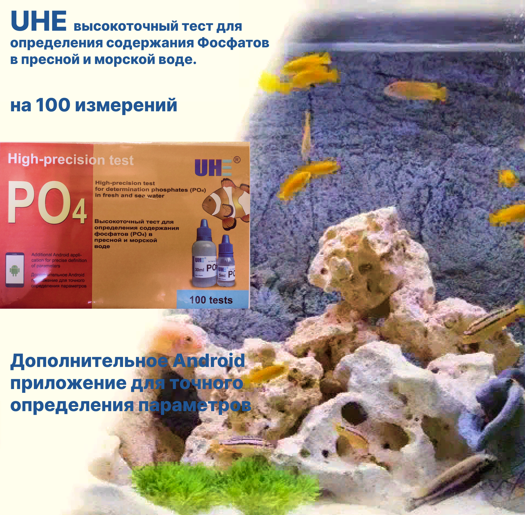 Tест UHE для определения содержания фосфатов PO4 высокоточный, в пресной и морской воде.