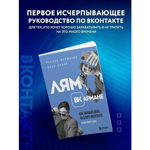 Лям ВКармане. Как зарабатывать на блоге ВКонтакте шамис в а левкин г г основы маркетинга