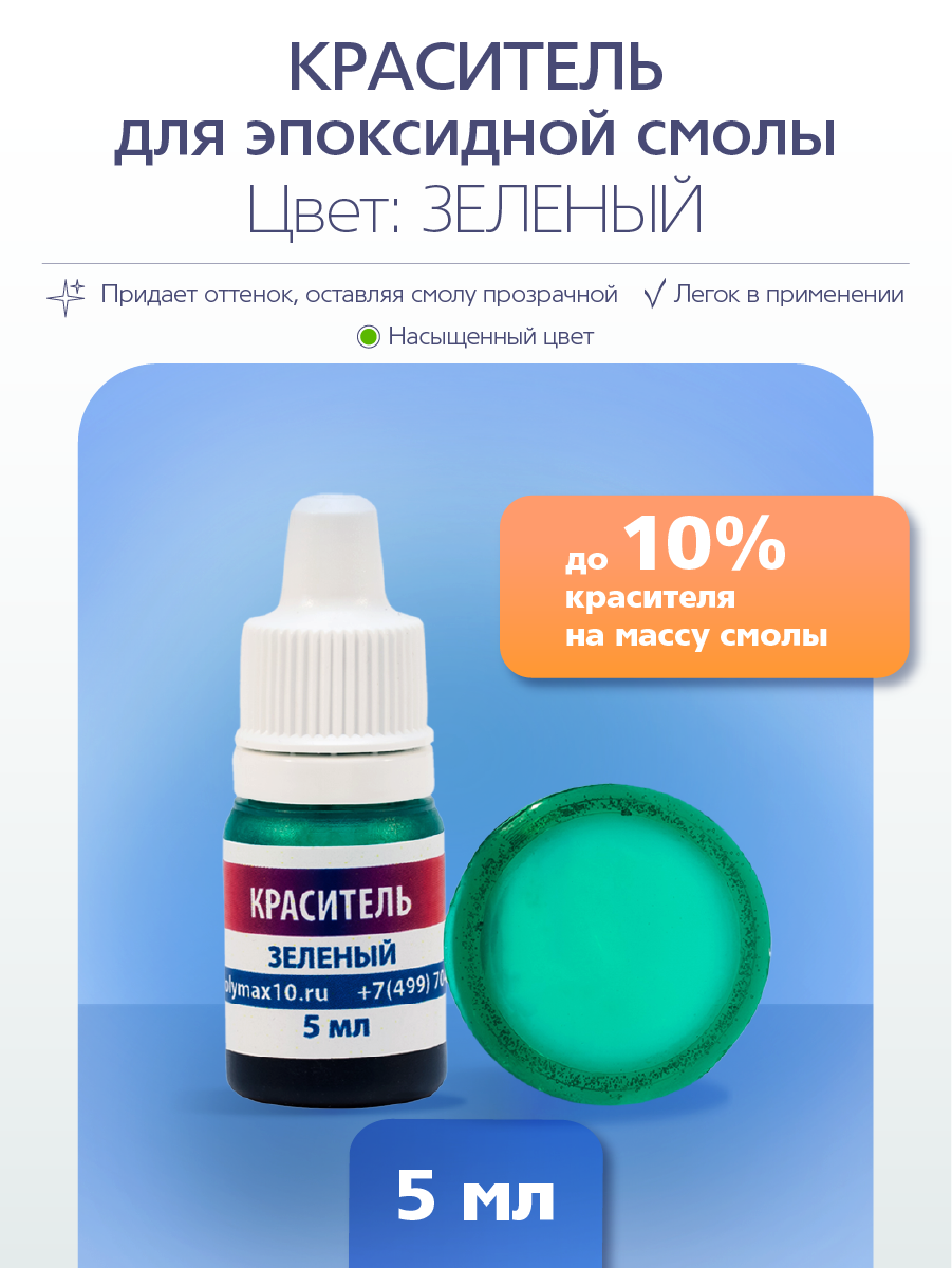 Краситель для эпоксидной смолы Poly Max зеленого цвета 5 мл.