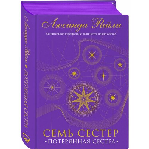 Семь сестер. Потерянная сестра