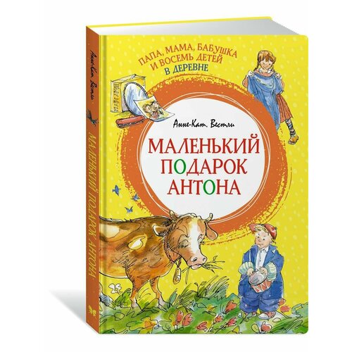 Папа, мама, бабушка и восемь детей в дер вестли анне катрине папа мама бабушка и восемь детей в деревне или маленький подарок антона